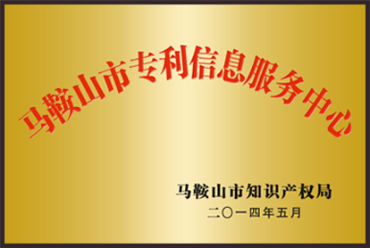 马鞍山市专利信息服务中心 马鞍山市知识产权局 二零一四年五月