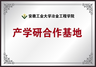 安徽工业大学冶金工程学院 产学研合作基地