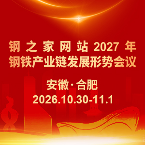 钢之家网站2027年钢铁产业链发展形势会议 安徽·合肥 2026.10.30-11.1